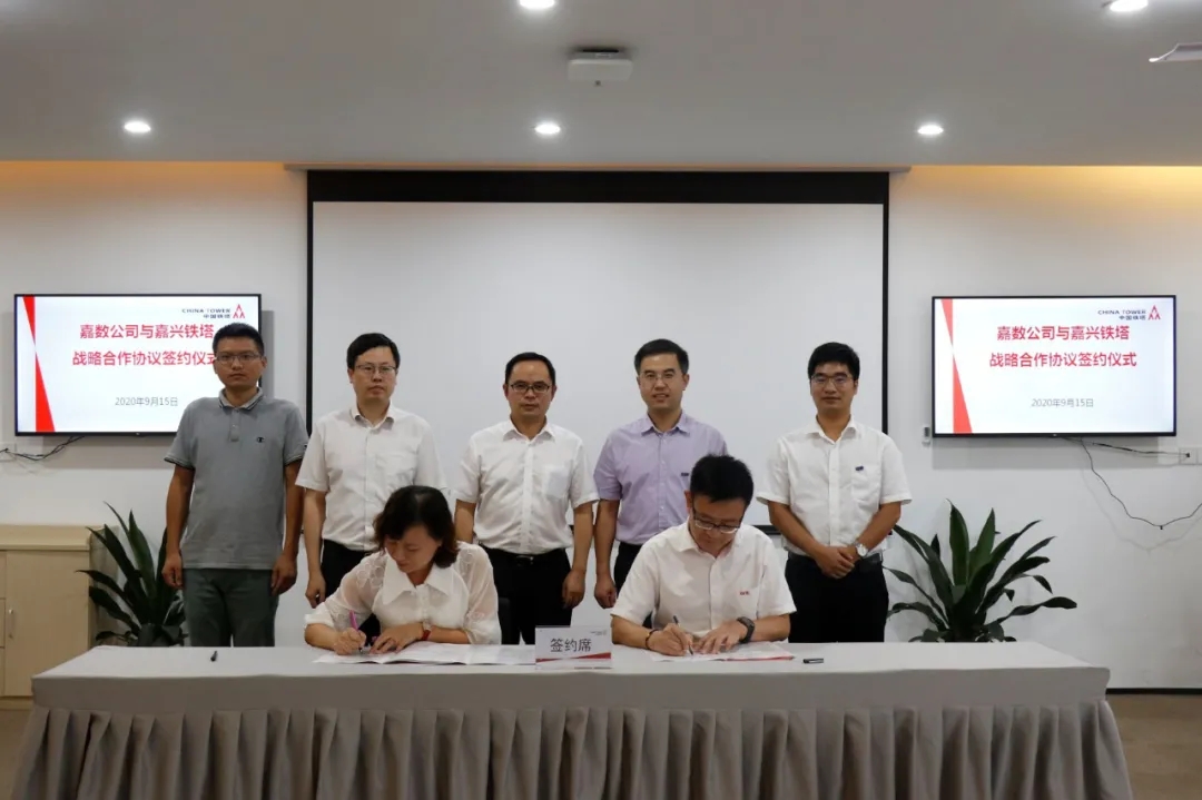浙江嘉兴数字城市实验室有限公司与嘉兴铁塔签署战略合作协议